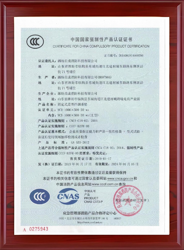 固定式柔性挡烟垂壁证书